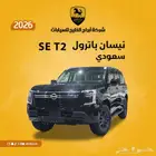 نيسان باترول SE T2 2026 سعودي السعر 280600