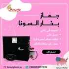 جهاز بخار السونا للحمام المغربي مواصفات امريكية خاصة جدا