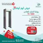 عروض اليوم الوطني بوابه كشف المعادن بوابه كشف الاسلحه