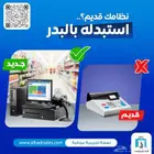 كاشير سريع وسهل الاستخدام يصلح لجميع المؤسسات التجارية