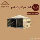 خيمة على هيئة بيت شعر