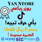 رباعي تيك توك