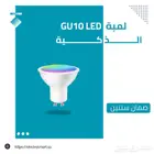 لمبة GU10 LED الذكية