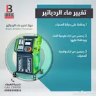 جهاز تغير سائل التبريد WCS-9800