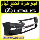 قطع غيار لكزس LEXUS ES 2013-2018