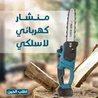 منشار كهربائي لاسلكي بسعر 339 ريال شامل التوصيل