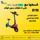 سكوتر الوحش 1200 واط الاصلي   M4 PRO بقسط 347 ريال