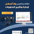 برنامج محاسبة لمؤسسات تأجير الحاويات - البدر للحاويات
