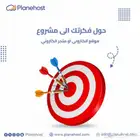 حول فكرتك الى مشروع - (موقع او متجر الكتروني)