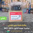 بكرة شداد سير خارجي سلندر4 هوندا اكورد 2013-2017