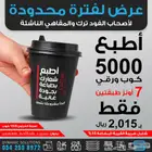 عرض خاص على طباعة الاكواب الورقية