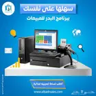 برنامج محاسبي - ينظم كل فواتيرك ومخزونك وحساباتك