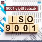 شهادات_الأيزو المعتمدة دوليا