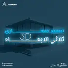 خدمة التصميم المعماري ثلاثي الأبعاد (3D)