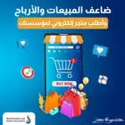 انشاء وتصميم متجر الكتروني بشكل أحترافي