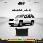 رديتر مكيف يوكن متوافقة مع جميع فئات يوكن من 2000 إلى 2014