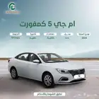 ام جي 5 كمفورت 2024 كاش واقساط