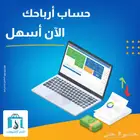 نظام محاسبي ومبيعات يسهل عليك حساب ارباحك واصدار فواتيرك
