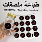 طباعة ملصقات على المنتجات توصيل جميع المناطق