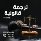ترجمة قانونية معتمدة ومختومة ومقبولة في جميع الجهات