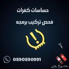 حساسات كفرات لجميع انواع السيارات