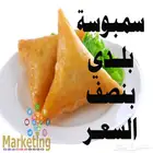 مفرزنات سمبوسة بلدي بنصف السعر