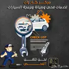 إفحصها قبل ما تشتريها مع مركز كار وان الدمام