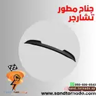 جناح تشارجر المطور