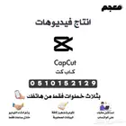 انتاج فيديوهات
