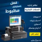 برنامج محاسبي - مبيعات - ادارة مخزون - الفوترة معتمد