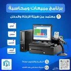 برنامج مبيعات ومحاسبة متوافق مع هيئة الزكاة والدخل