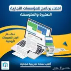 برنامج ادارة المخازن والمبيعات والحسابات والفوترة