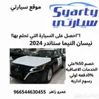 نيسان التيما ستاندر S - موديل 2024