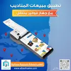 نظام مناديب البيع والتوزيع - تطبيق مناديب مع جهاز الفواتير