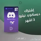 ديسكورد نيترو قفت 3 اشهر 21 ريال