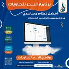 برنامج لأدارة الحاويات ومتابعة التفريغ والسحب لحظة بلحظة