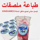 طباعة ملصقات على المنتجات توصيل جميع المناطق