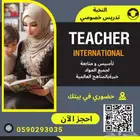 دروس انجليزي في بيتك بالرياض معلمة انترناشونال خصوصية
