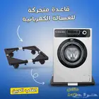 قاعدة متحركة للغسالة راحة وسهولة في نقل الأجهزة