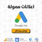 إعلانات ممولة على جوجل - خل عملاءك يلقونك أول شي