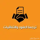 ترجمة العقود والاتفقيات - ترجمة معتمدة.