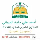 مأذون شرعي