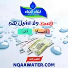 (نقاء الماء) لفلاتر المياه خميس مشيط مقابل بن صوفان