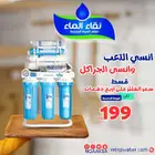 فلاتر مياه من شركة نقاء الماء والعروض السنوية على الفلاتر