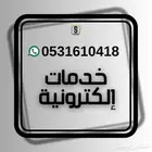 خدمات إالكترونية متنوعة