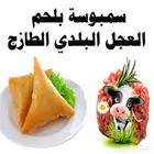 سمبوسة بلحم العجل البلدي