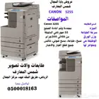 الات تصوير مجدده وطابعات واحبار