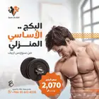 اجهزة رياضية وتجهيز الاندية الرياضية والمنزلية