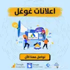 إعلانات غوغل - عملاء جاهزين يلقونك أول شي