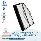 فلتر هواء سي ار في 2015-2016